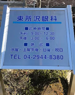 クリニック前の看板（東所沢眼科）